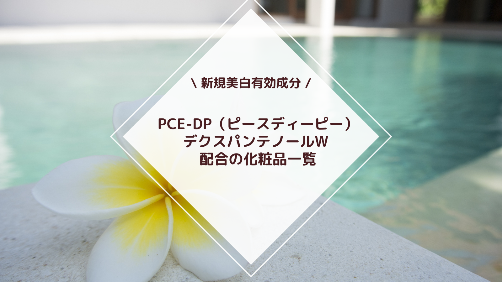 PCE-DP（ピースディーピー）:デクスパンテノールW 配合の化粧品一覧のアイキャッチ画像